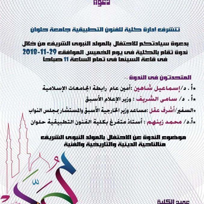 Celebration of the Prophet’s birth in the Faculty of Applied Arts