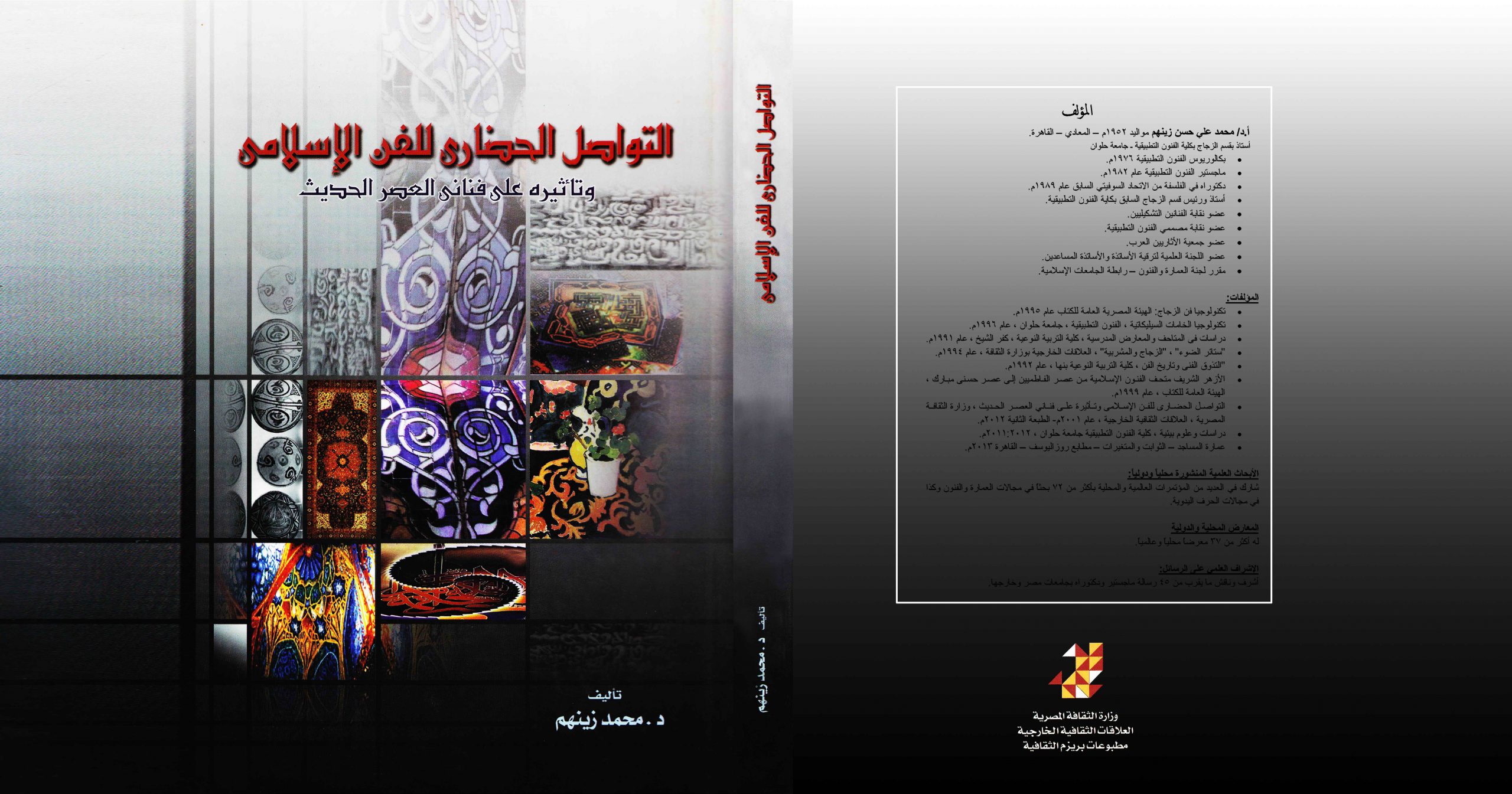 كتاب التواصل الحضارى للفن الإسلامي